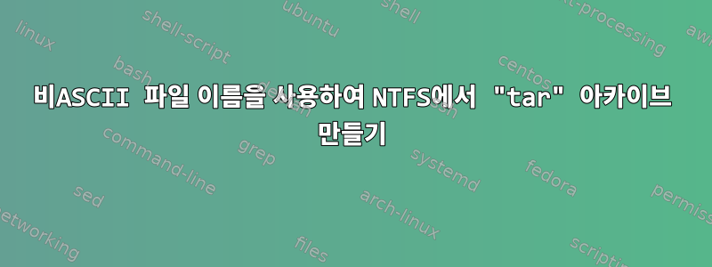 비ASCII 파일 이름을 사용하여 NTFS에서 "tar" 아카이브 만들기