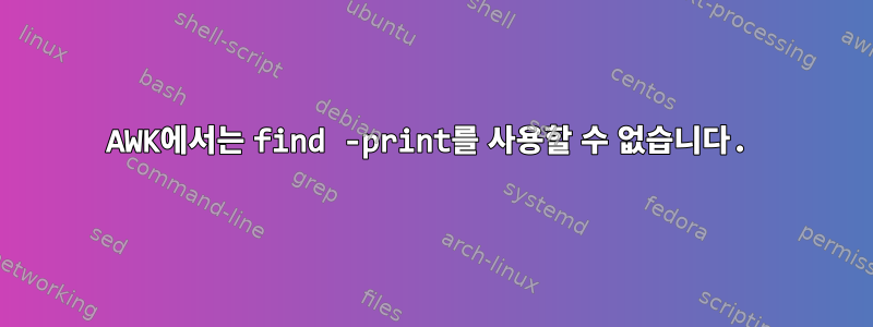 AWK에서는 find -print를 사용할 수 없습니다.