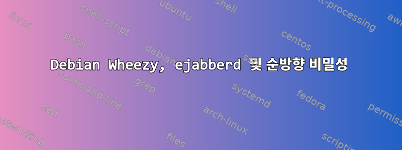 Debian Wheezy, ejabberd 및 순방향 비밀성