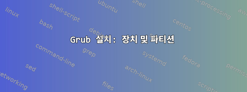 Grub 설치: 장치 및 파티션