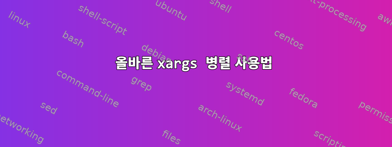 올바른 xargs 병렬 사용법