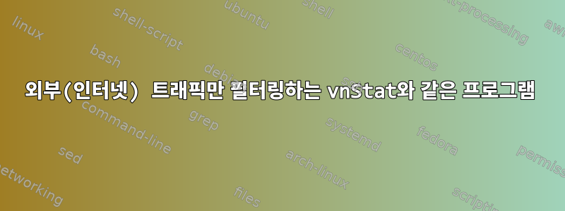 외부(인터넷) 트래픽만 필터링하는 vnStat와 같은 프로그램