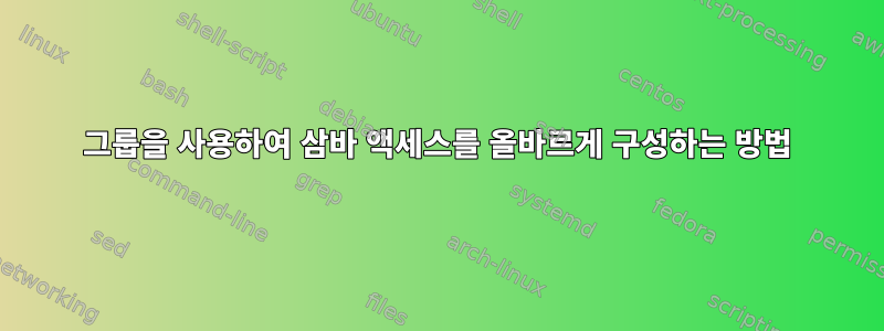 그룹을 사용하여 삼바 액세스를 올바르게 구성하는 방법