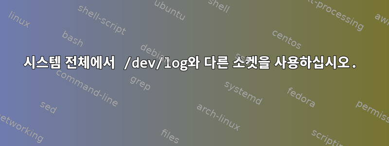 시스템 전체에서 /dev/log와 다른 소켓을 사용하십시오.