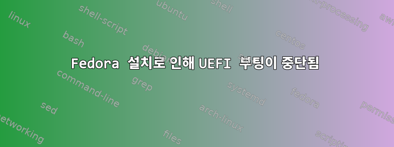 Fedora 설치로 인해 UEFI 부팅이 중단됨