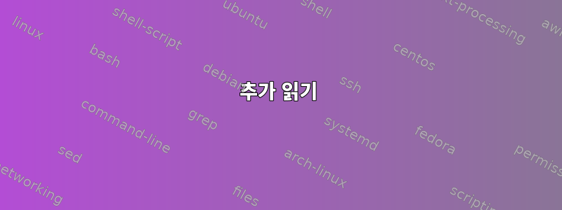 추가 읽기