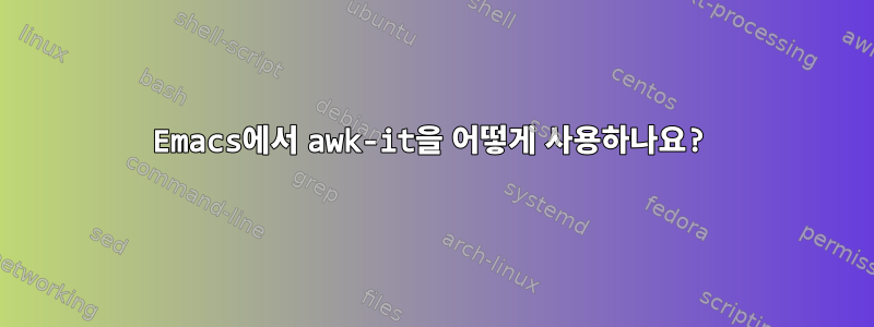 Emacs에서 awk-it을 어떻게 사용하나요?