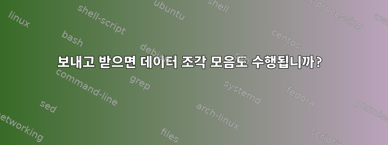 보내고 받으면 데이터 조각 모음도 수행됩니까?