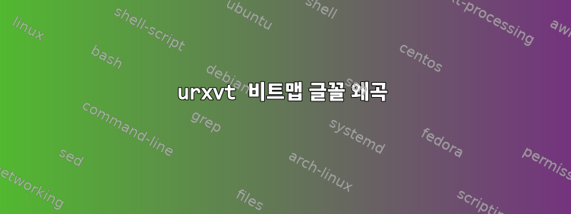 urxvt 비트맵 글꼴 왜곡