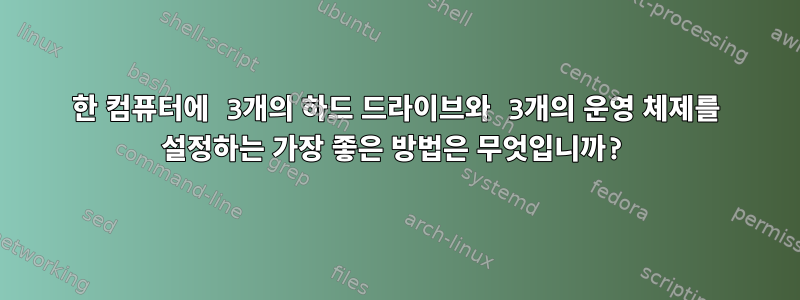 한 컴퓨터에 3개의 하드 드라이브와 3개의 운영 체제를 설정하는 가장 좋은 방법은 무엇입니까?