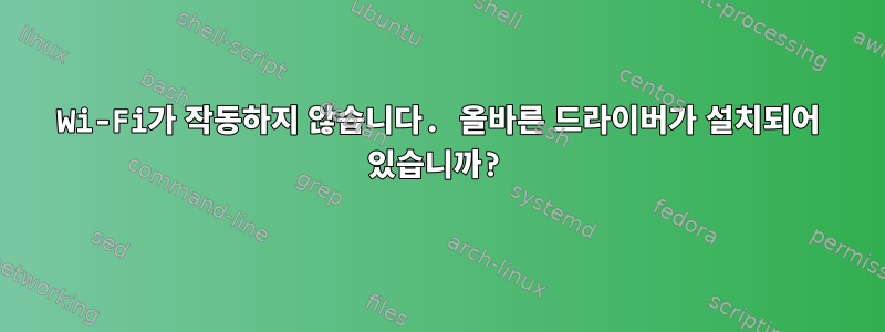 Wi-Fi가 작동하지 않습니다. 올바른 드라이버가 설치되어 있습니까?