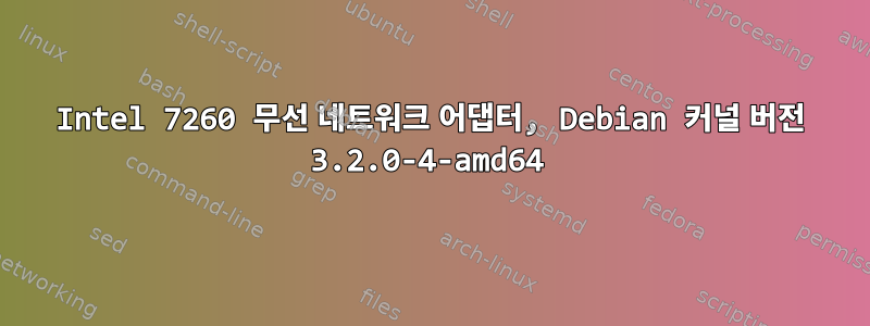 Intel 7260 무선 네트워크 어댑터, Debian 커널 버전 3.2.0-4-amd64