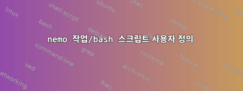 nemo 작업/bash 스크립트 사용자 정의