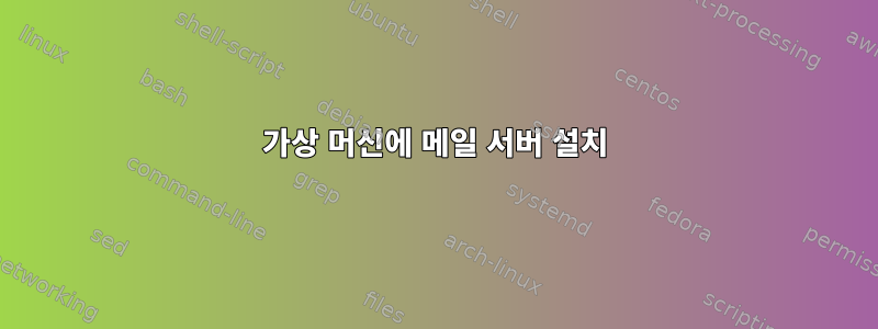 가상 머신에 메일 서버 설치