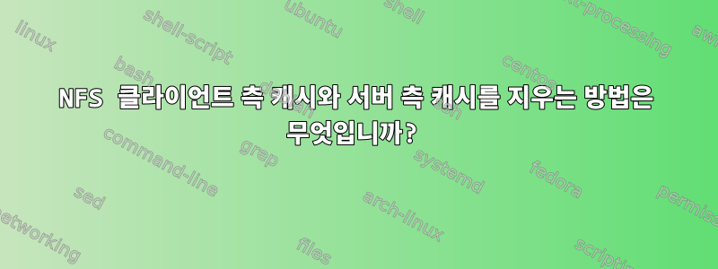 NFS 클라이언트 측 캐시와 서버 측 캐시를 지우는 방법은 무엇입니까?