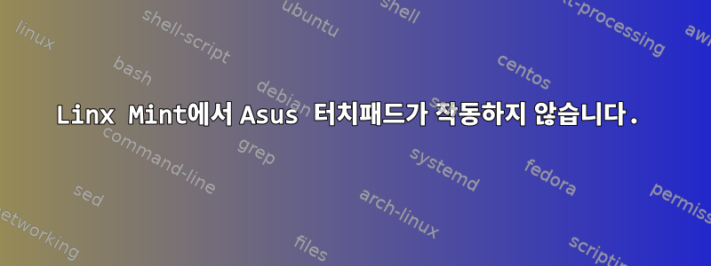 Linx Mint에서 Asus 터치패드가 작동하지 않습니다.