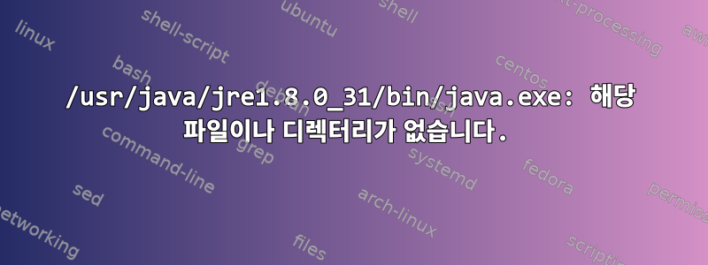 /usr/java/jre1.8.0_31/bin/java.exe: 해당 파일이나 디렉터리가 없습니다.