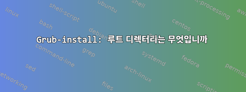 Grub-install: 루트 디렉터리는 무엇입니까