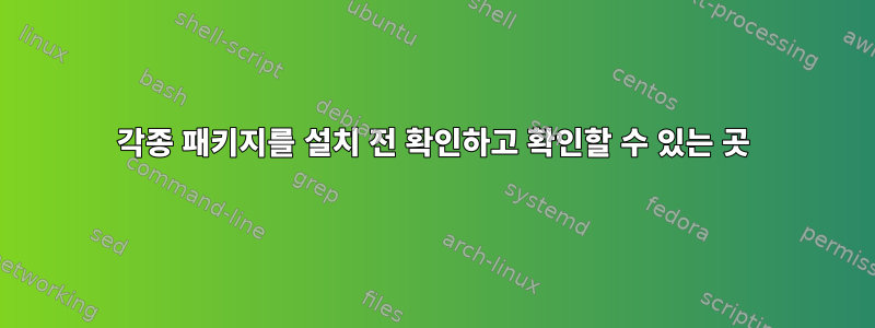 각종 패키지를 설치 전 확인하고 확인할 수 있는 곳