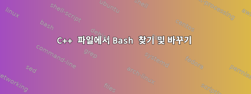 C++ 파일에서 Bash 찾기 및 바꾸기