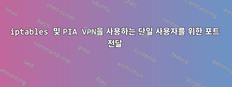 iptables 및 PIA VPN을 사용하는 단일 사용자를 위한 포트 전달