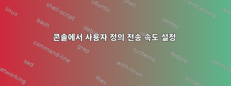 콘솔에서 사용자 정의 전송 속도 설정