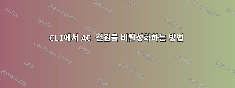 CLI에서 AC 전원을 비활성화하는 방법