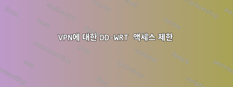 VPN에 대한 DD-WRT 액세스 제한