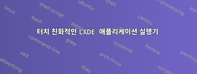 터치 친화적인 LXDE 애플리케이션 실행기