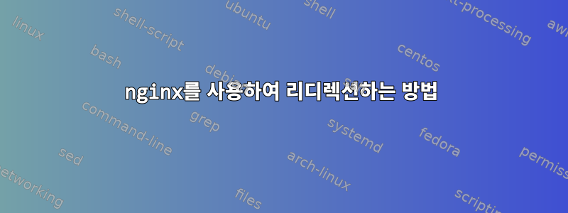 nginx를 사용하여 리디렉션하는 방법