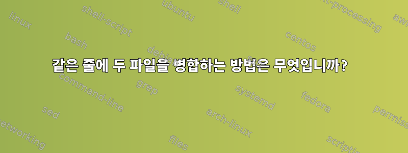 같은 줄에 두 파일을 병합하는 방법은 무엇입니까?