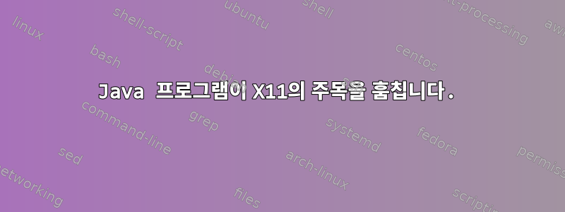 Java 프로그램이 X11의 주목을 훔칩니다.