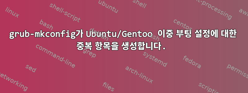 grub-mkconfig가 Ubuntu/Gentoo 이중 부팅 설정에 대한 중복 항목을 생성합니다.