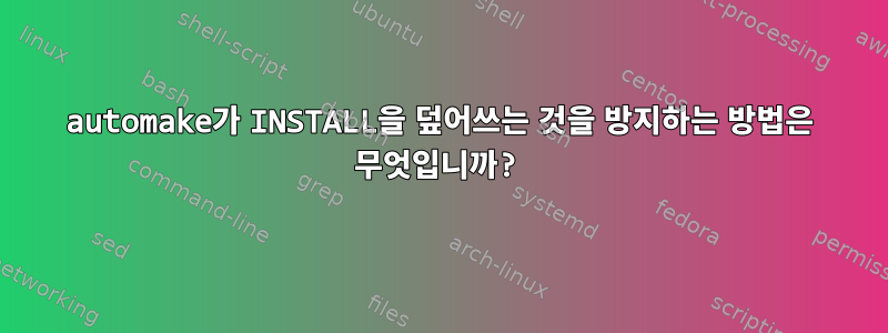 automake가 INSTALL을 덮어쓰는 것을 방지하는 방법은 무엇입니까?