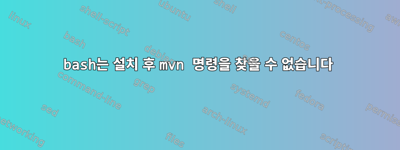 bash는 설치 후 mvn 명령을 찾을 수 없습니다