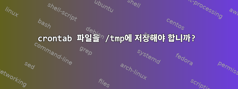 crontab 파일을 /tmp에 저장해야 합니까?