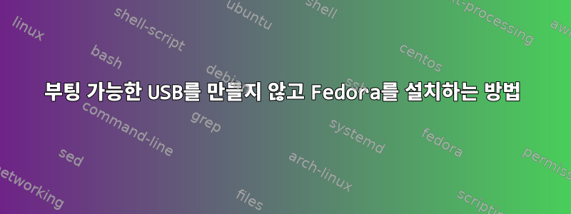 부팅 가능한 USB를 만들지 않고 Fedora를 설치하는 방법