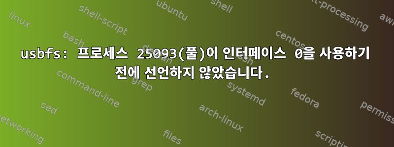 usbfs: 프로세스 25093(풀)이 인터페이스 0을 사용하기 전에 선언하지 않았습니다.