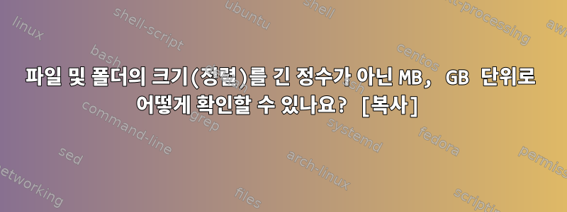 파일 및 폴더의 크기(정렬)를 긴 정수가 아닌 MB, GB 단위로 어떻게 확인할 수 있나요? [복사]