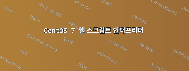 CentOS 7 쉘 스크립트 인터프리터