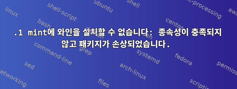 17.1 mint에 와인을 설치할 수 없습니다: 종속성이 충족되지 않고 패키지가 손상되었습니다.