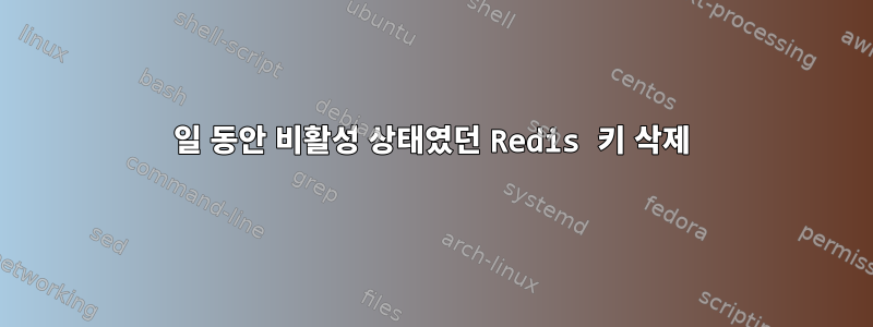 30일 동안 비활성 상태였던 Redis 키 삭제