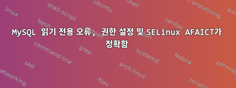 MySQL 읽기 전용 오류, 권한 설정 및 SELinux AFAICT가 정확함