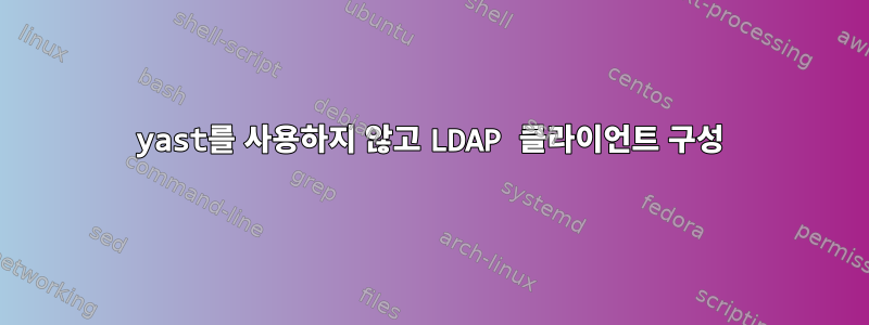 yast를 사용하지 않고 LDAP 클라이언트 구성