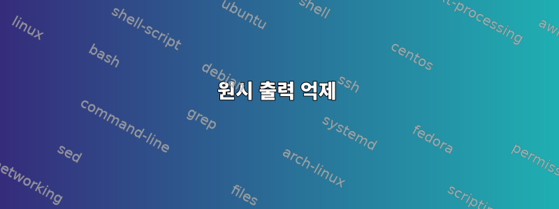 원시 출력 억제