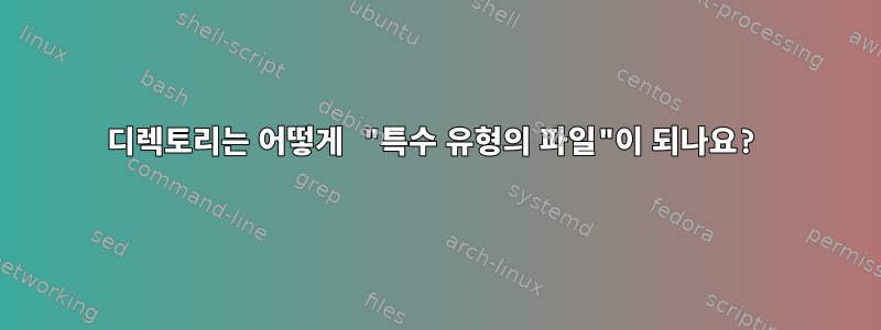 디렉토리는 어떻게 "특수 유형의 파일"이 되나요?