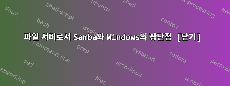 파일 서버로서 Samba와 Windows의 장단점 [닫기]