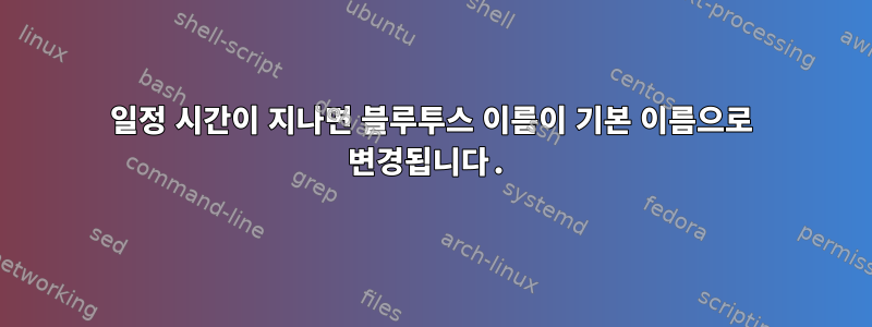 일정 시간이 지나면 블루투스 이름이 기본 이름으로 변경됩니다.