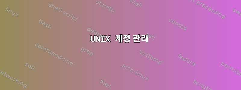 UNIX 계정 관리