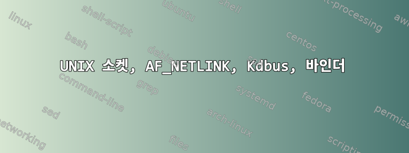 UNIX 소켓, AF_NETLINK, Kdbus, 바인더